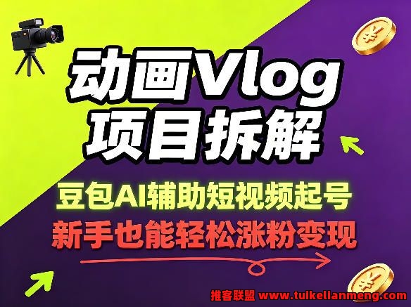 动画Vlog项目拆解，豆包AI辅助短视频起号，新手也能轻松涨粉，43条作品涨粉8.3W