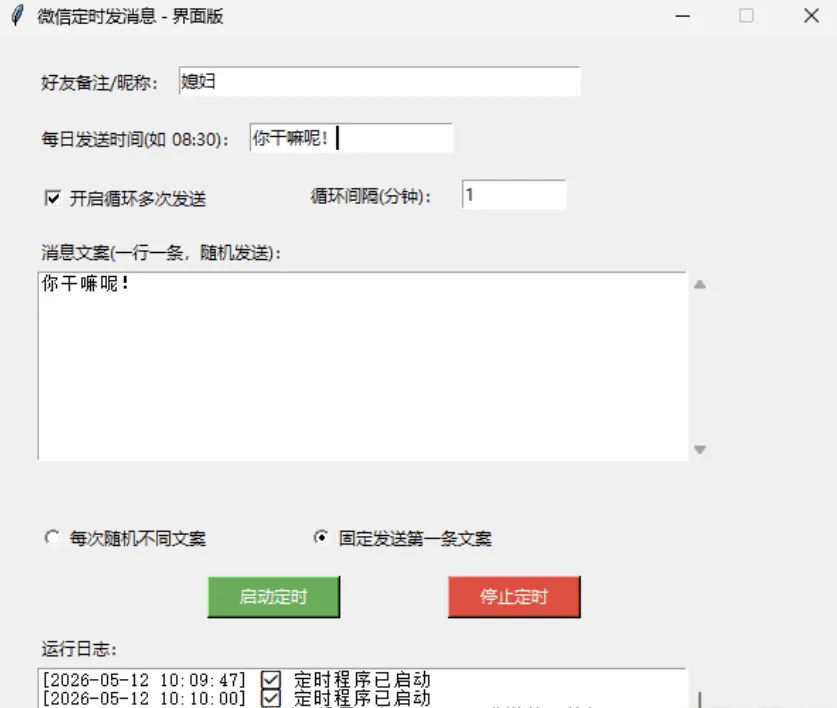 微信定时消息助手