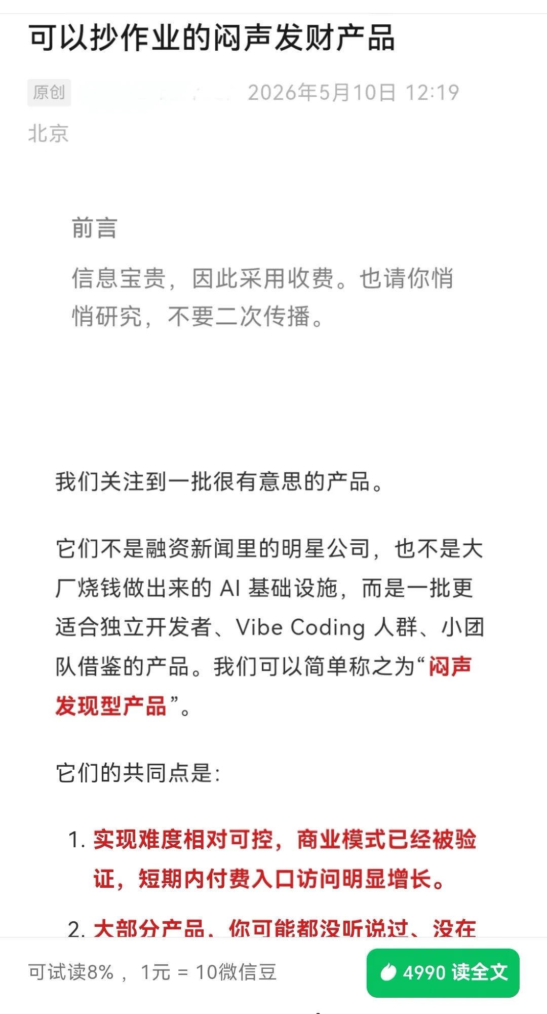 付费文价值4990微信豆：可以抄作业的闷声发财产品