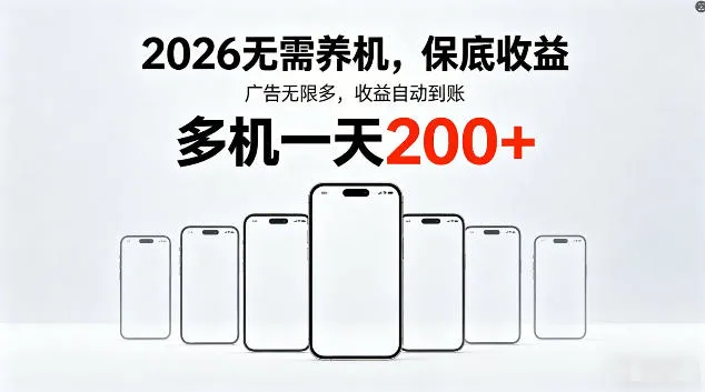 2026最新平台,无需养机,保底收益,无限广告,多机批量操作,一天轻松200+