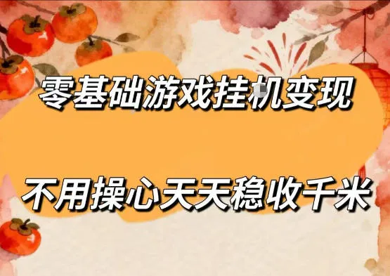 零基础游戏全自动挂G变现，不用操心天天稳收千米，收益看得见，单人即可无脑操作