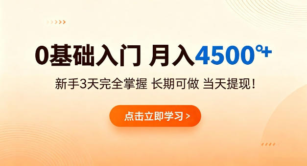 0基础入门,月入4.5k+,新手3天完全掌握,长期可做,当天见收益当天提【揭秘】