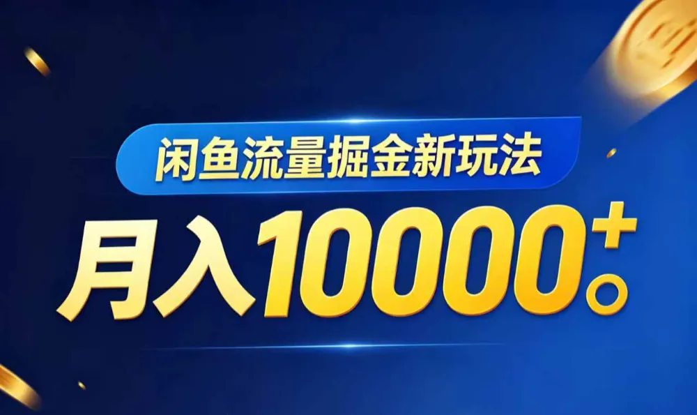 闲鱼流量掘金虚拟资料新玩法,月入10000+