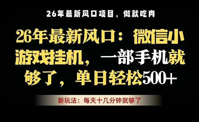 微信小游戏挂机教学,轻松日入500+,一部手机就够了,长期稳定可做