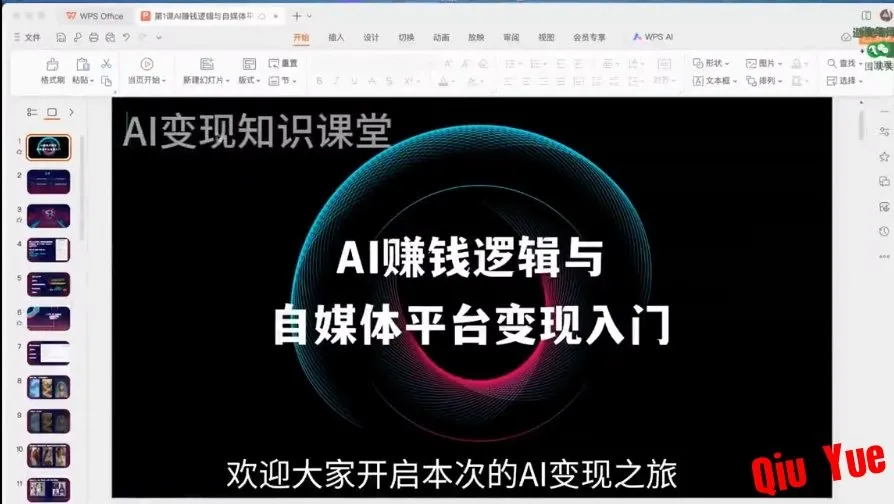 AI变现知识课堂《AI全域变现实战营》
