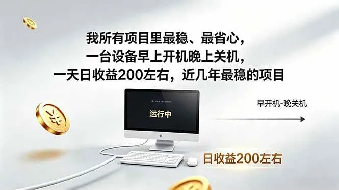 我所有项目里最稳,最省心,一台设备早上开机晚上关机,一天日收益200左右,近几年最稳的项目