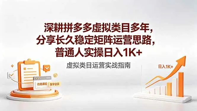 深耕拼多多虚拟类目多年,分享长久稳定矩阵运营思路,普通人实操日入1K+