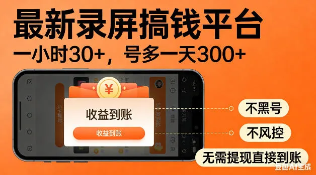 最新录屏搞钱平台！无需复杂操作，简单录屏就能賺米，一小时稳入30+，多号操作一天轻松突破300+
