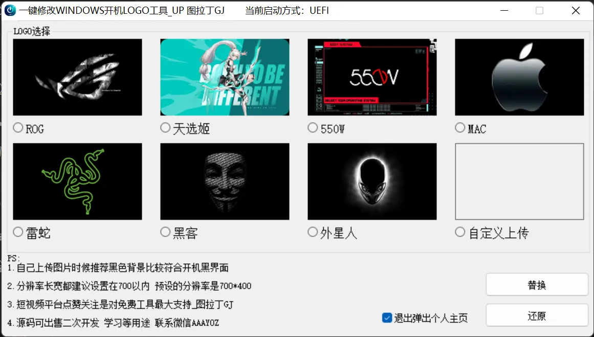 免刷Bios一键修改Windows开机LOGO工具
