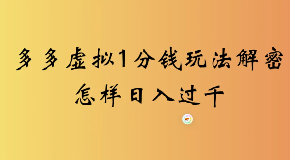 2026最新多多虚拟1分钱玩法虚拟也有新门路轻松日入过千!