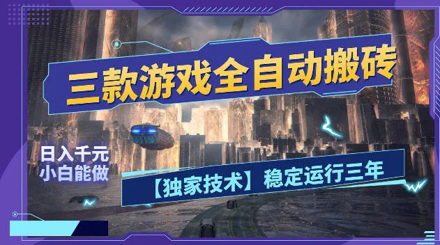 三款游戏全自动搬砖,日入1k+,全天无人值守,绿色稳定,小白宝妈想做副业的都可以