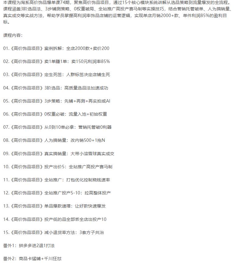 淘系高价饰品爆单课74期：从选品策略到流量爆发的全流程 图2