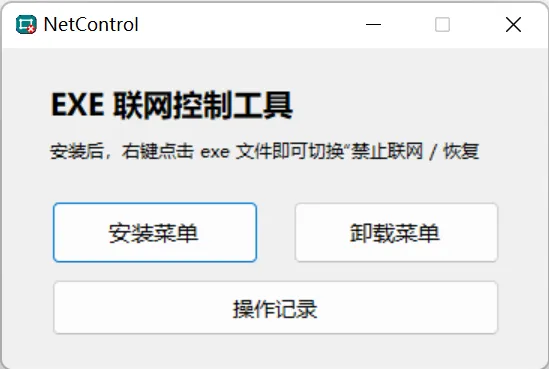 禁止程序联网工具Netcontrol