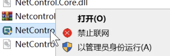 禁止程序联网工具Netcontrol