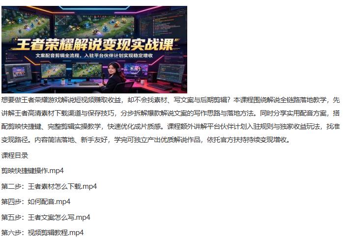 王者荣耀解说变现实战课：文案配音剪辑全流程，入驻平台伙伴计划实现稳定增收 图1