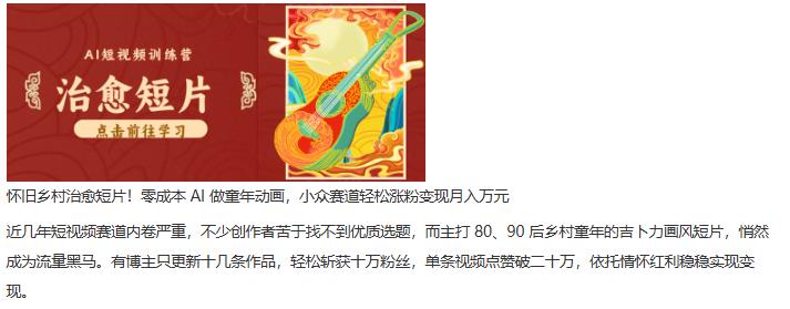 怀旧乡村治愈短片！零成本_AI_做童年动画，小众赛道轻松涨粉变现月入万元 图1