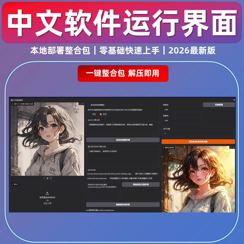 Flux2 Klein 9B 一键整合包 AI绘画工具 文字 图片 重绘 软件模型 Flux2 Klein 9B 一键整合包 AI绘画工具 文字 图片 重绘 软件模型