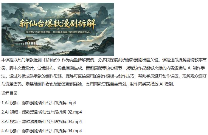 斩仙台爆款漫剧拆解:深挖热门片段创作逻辑,复刻脚本画面打造同类型爆款作品 图1 斩仙台爆款漫剧拆解:深挖热门片段创作逻辑,复刻脚本画面打造同类型爆款作品 图1