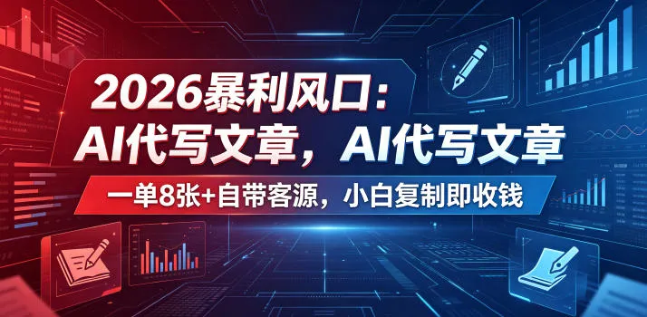 2026暴利风口：AI代写文章，一单800+自带客源，小白复制即收钱