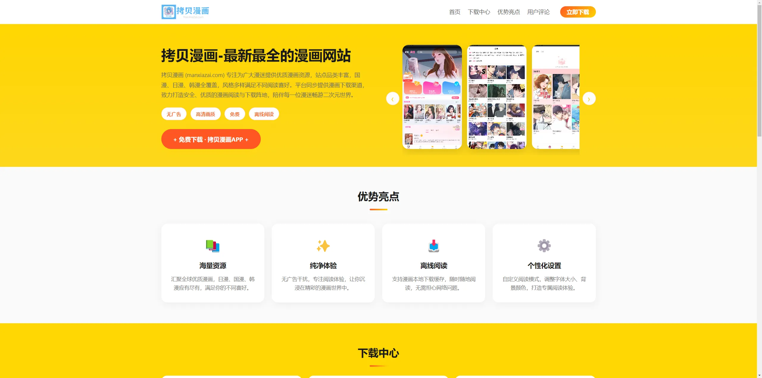 拷贝漫画APP下载页程序,后台带免费AI写作