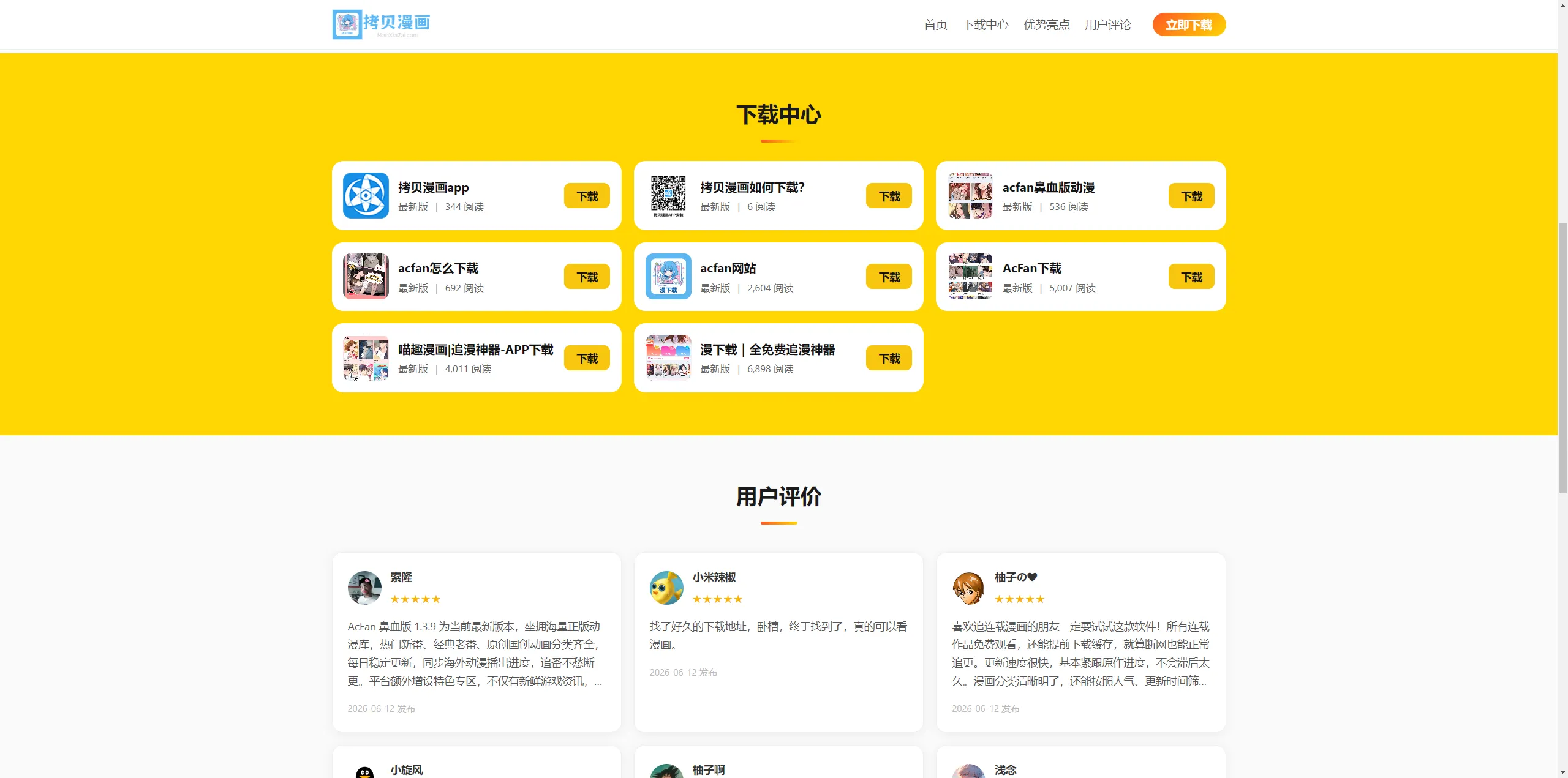 拷贝漫画APP下载页程序，后台带免费AI写作