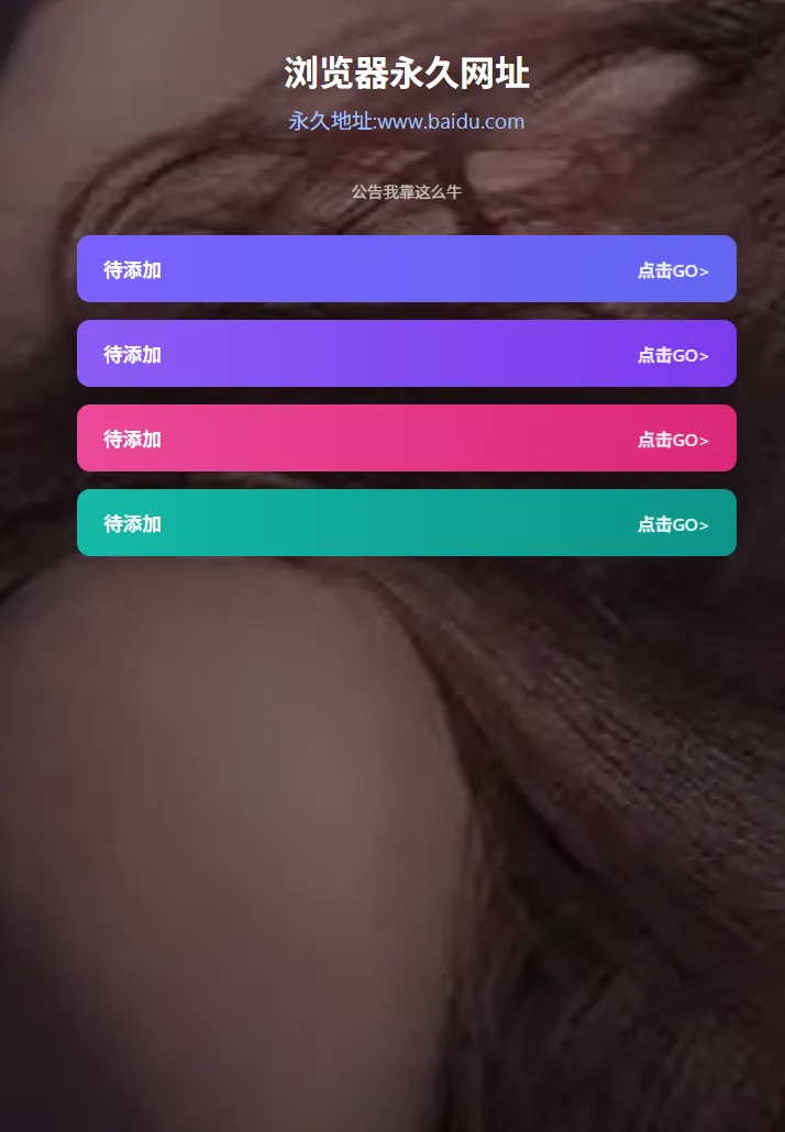 好看的导航页源码 无复杂东西