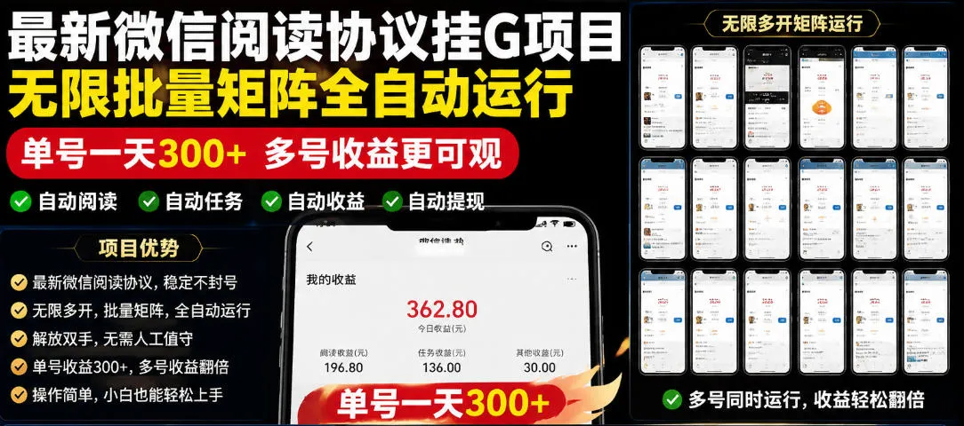 外面收费3999的最新微信阅读协议挂G项目,无限批量矩阵全自动运行,单号一天300+【脚本+使用教程】