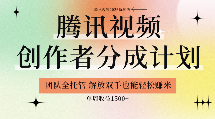 【腾讯视频创作者分成计划招募】团队全托管,解放双手也能赚米