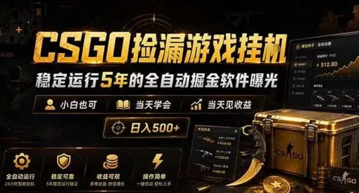CSGO捡漏游戏挂G,稳定运行5年的全自动掘金软件曝光,小白也可当天学会,当天见收益,日入500+