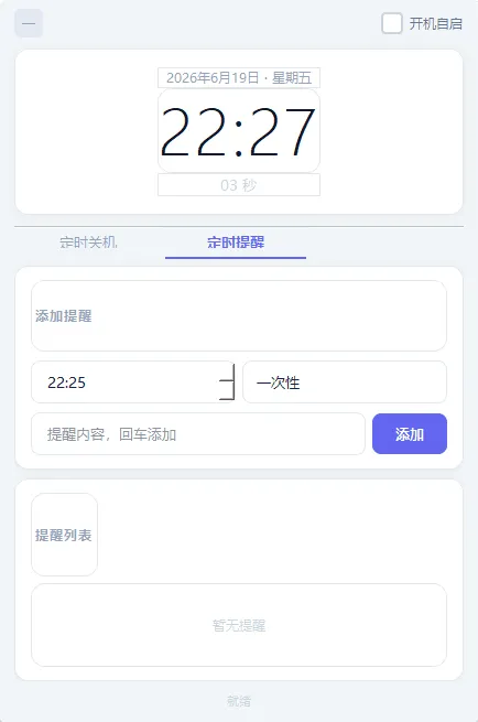 定时关机和定时任务的软件TimerTask.exe