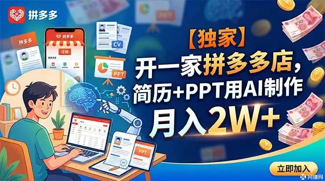 【独家】开一家拼多多店,简历+PPT用AI制作,月入2W+