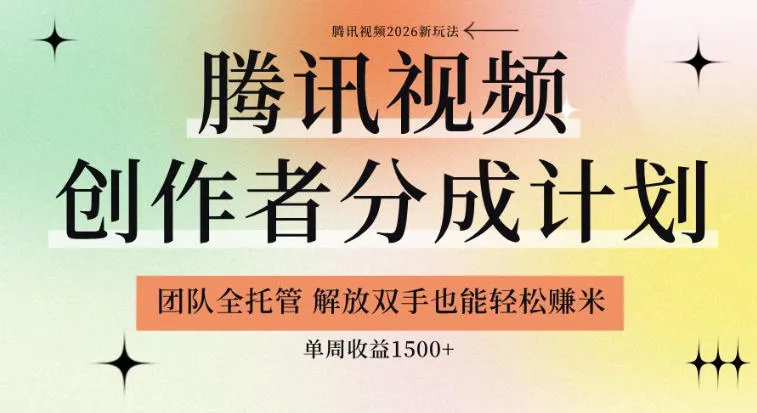 【腾讯视频创作者分成计划招募】团队全托管,解放双手也能賺米,单周收益1.5k+