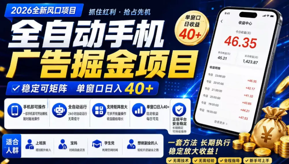 2026全新风口项目，广告联盟全自动掘金，单窗口日收益40+，稳定可矩阵