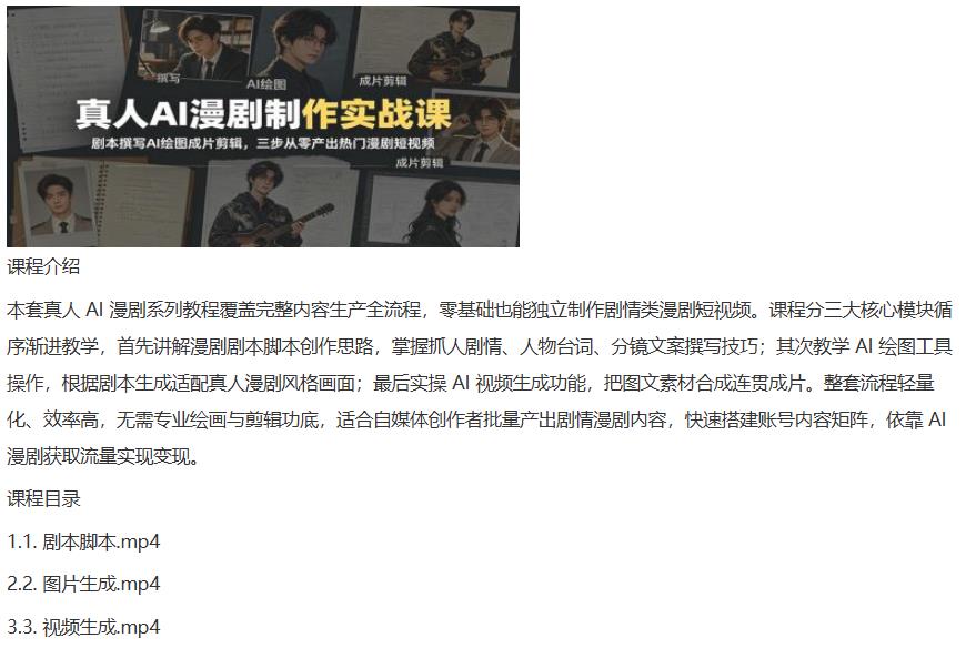 真人AI漫剧制作实战课：剧本撰写AI绘图成片剪辑，三步从零产出热门漫剧短视频 图1