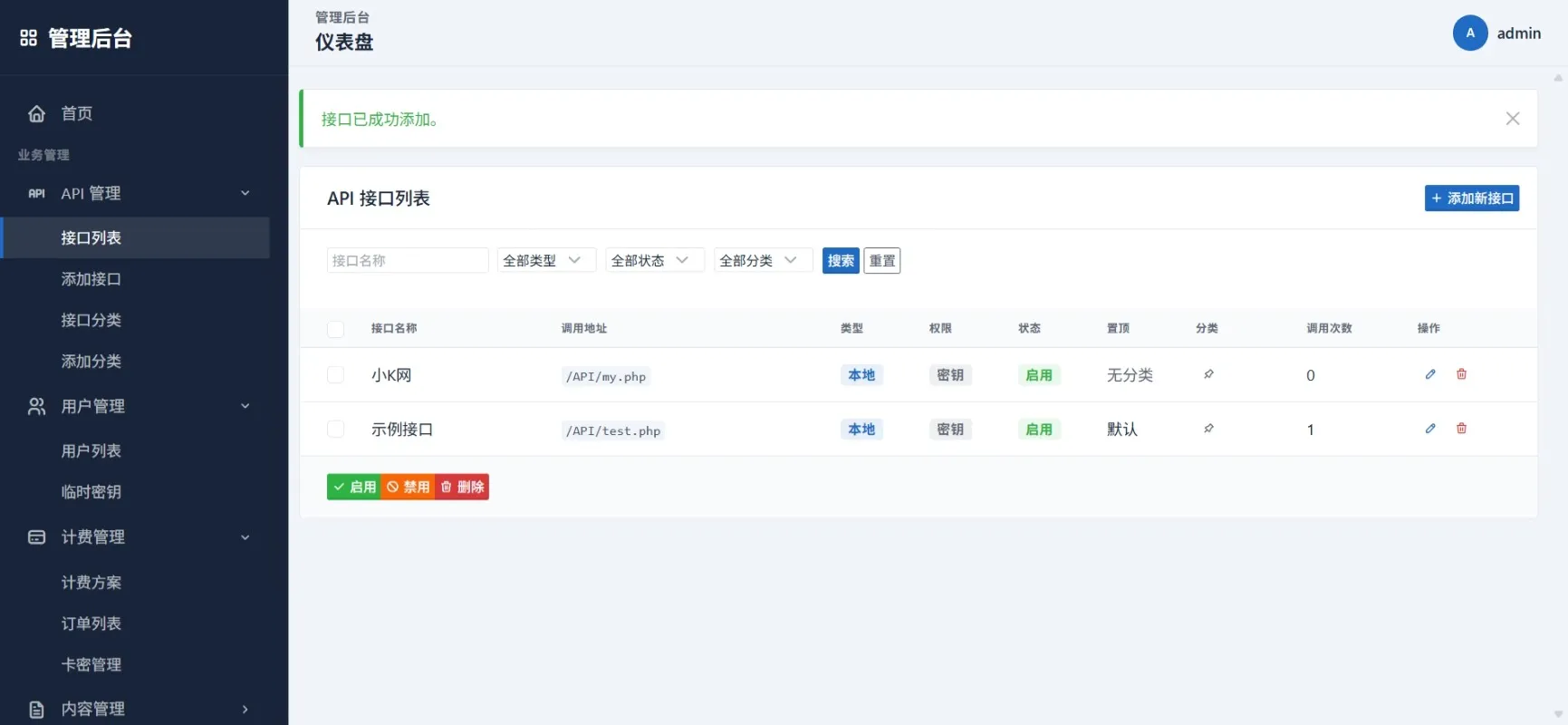 最新更新API管理系统源码 API计费 全开源