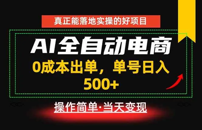 真正的落地实操项目，0成本出单，单号轻松日入500+，长期稳定！