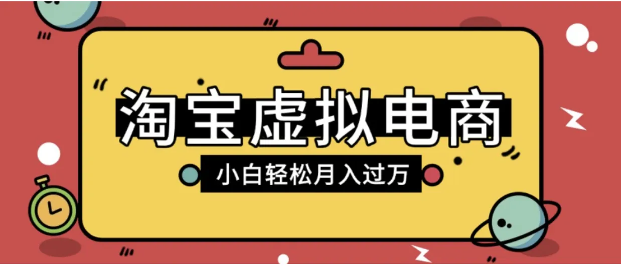 淘宝虚拟电商项目，配合网盘拉新玩法，新手小白轻松月入过万，外面收费6980的项目！