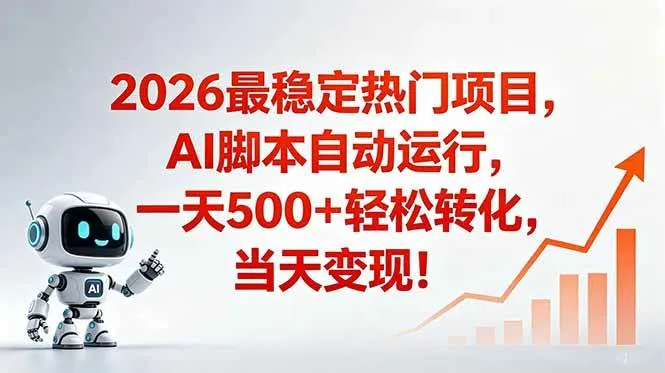 安全稳定的爆款搞米赛道,一天500+轻松转化,当日即可变现