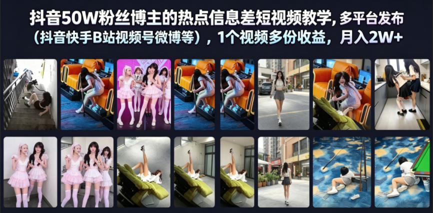 抖音50W粉丝博主的热点信息差教学，多平台发布(抖音快手B站视频号微博等)，1个视频多份收益，月入2W+ 图1