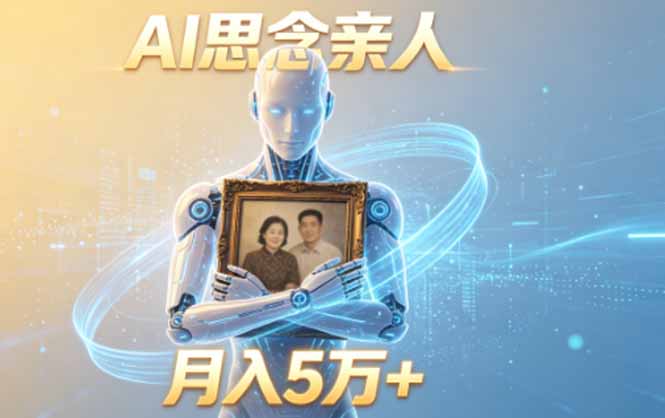 ai思念亲人项目,5分钟一个视频,配合伙伴计划收益,月入5万+ 图1 ai思念亲人项目,5分钟一个视频,配合伙伴计划收益,月入5万+ 图1
