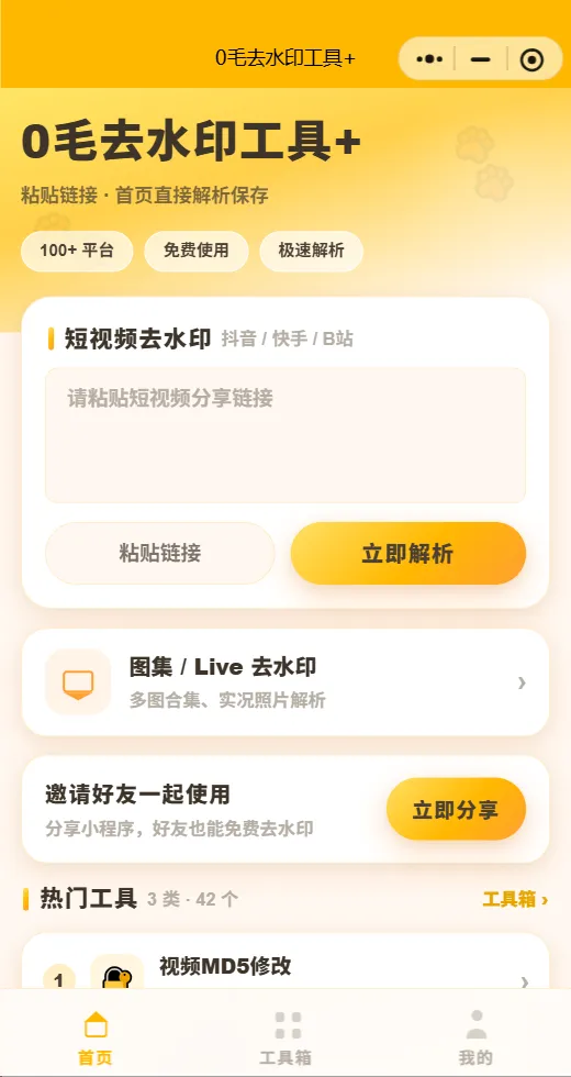 2026年7月最新去水印小程序原码全开源带30+各种个工具