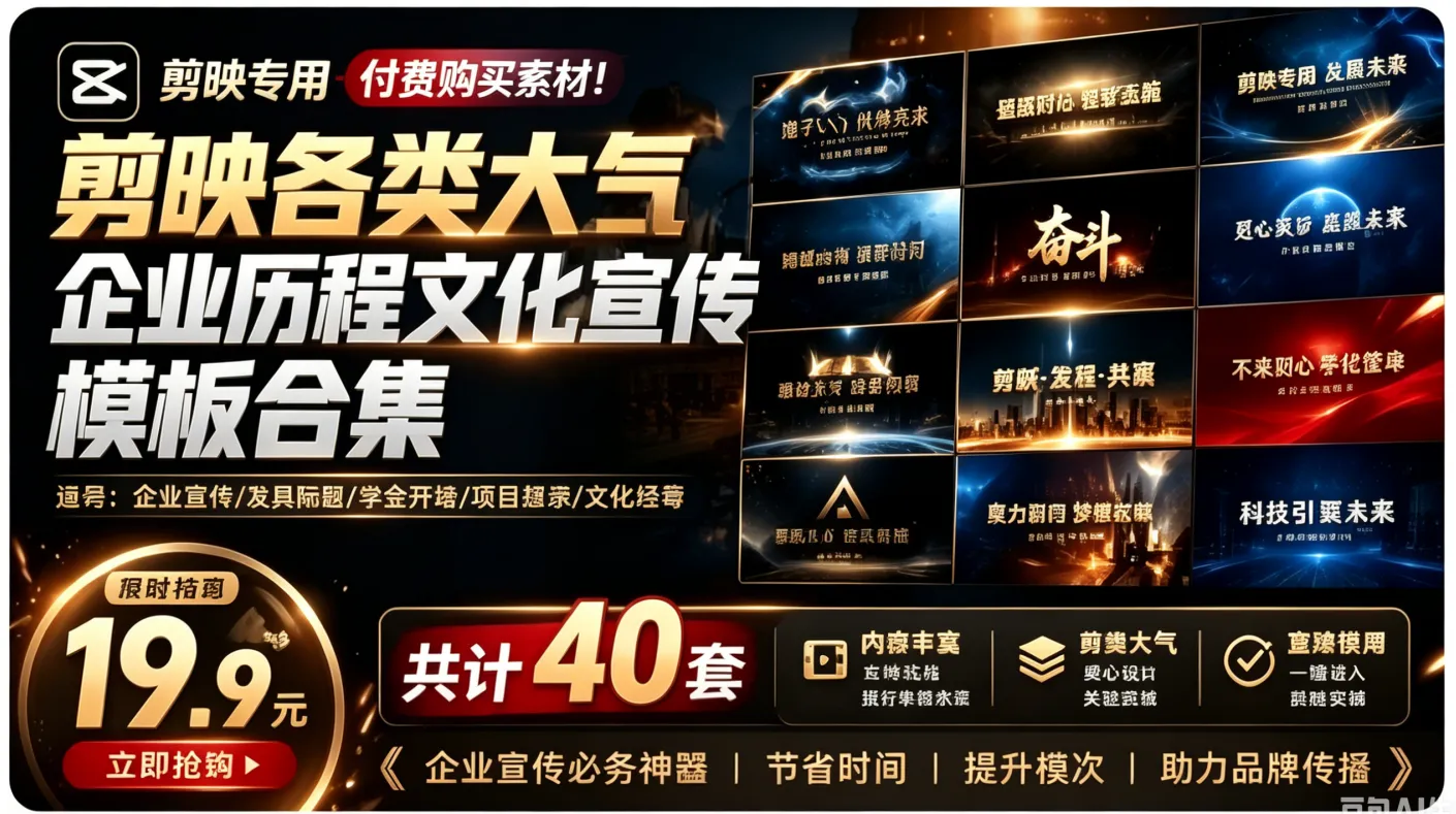 剪映各类大气企业历程文化宣传模板合集，共计40套