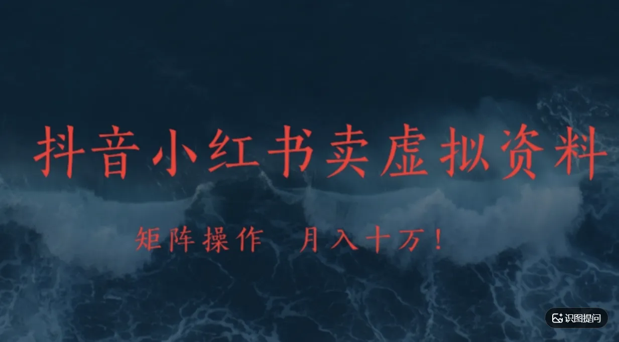 抖音,小红书,卖虚拟资料矩阵操作、可月入上万!