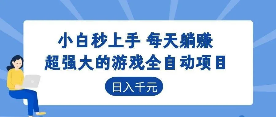 游戏24小时持续创收！每日稳定几百，新手零门槛直接入局，碎片时间就能做！