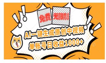 免费无限制,AI一键生成原创中视频 图1
