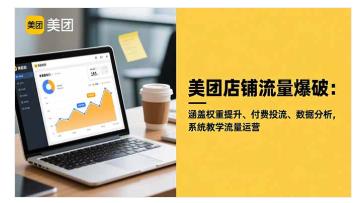 美团店铺流量爆破:涵盖权重提升、付费投流、数据分析,系统教学流量运 图1 美团店铺流量爆破:涵盖权重提升、付费投流、数据分析,系统教学流量运 图1