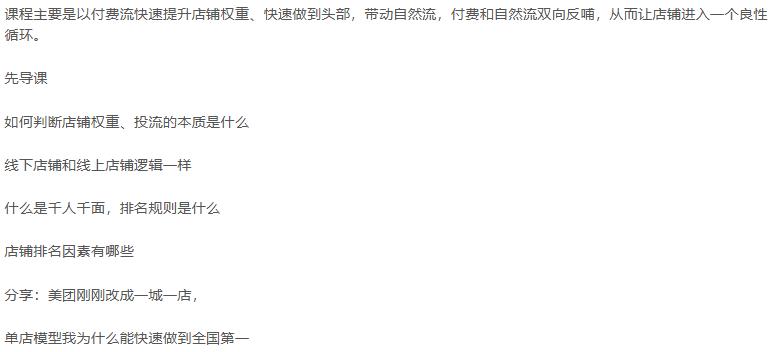 美团店铺流量爆破:涵盖权重提升、付费投流、数据分析,系统教学流量运 图2