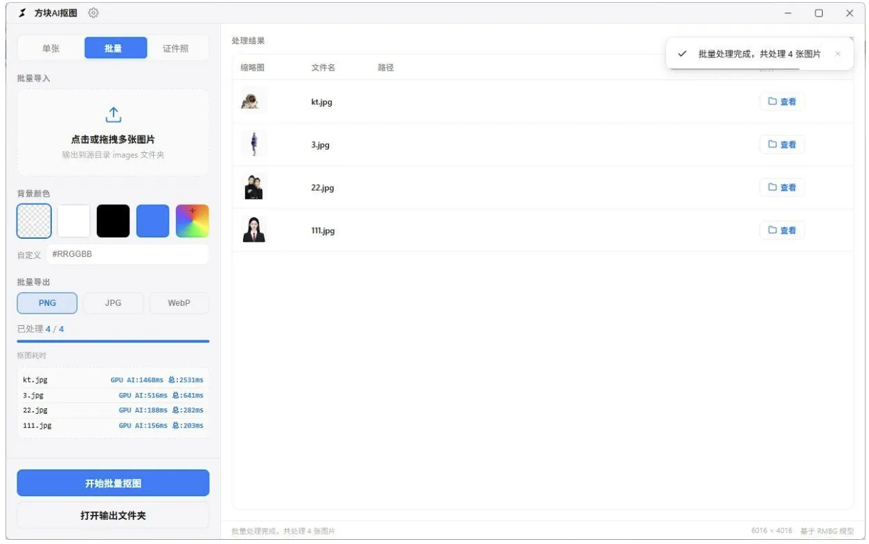 方块AI抠图 v1.0