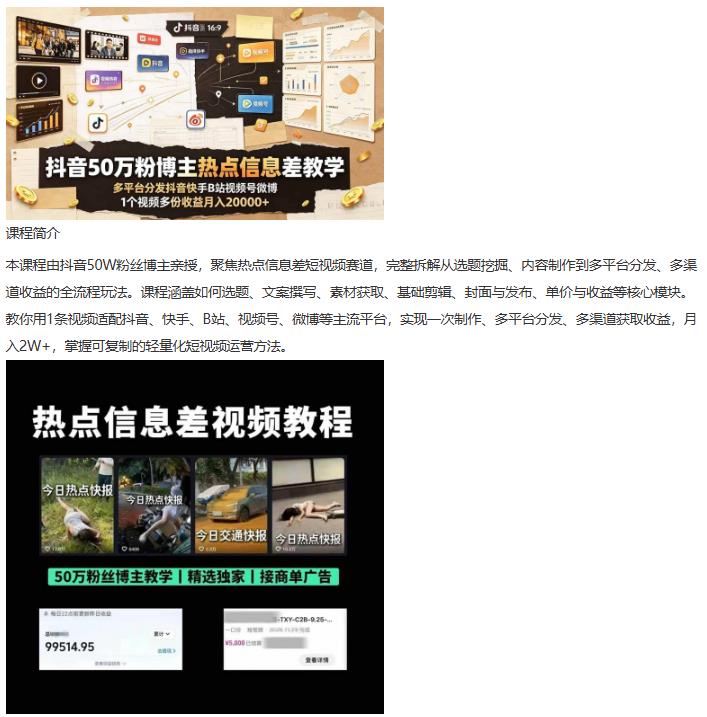 抖音50万粉博主热点信息差教学:多平台分发抖音快手B站视频号微博 图1 抖音50万粉博主热点信息差教学:多平台分发抖音快手B站视频号微博 图1