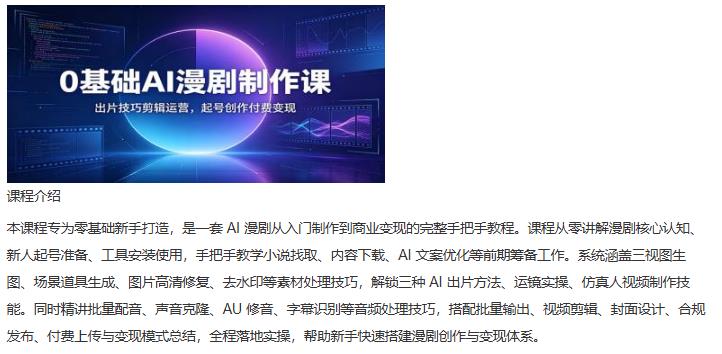 0基础AI漫剧制作课:出片技巧剪辑运营,起号创作付费变现 图1